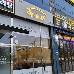 우리동네고깃집 리뷰 사진