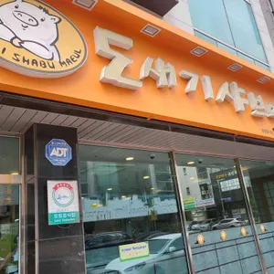 도새기샤브마을 리뷰 사진