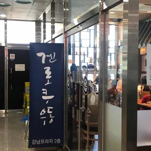 겐로쿠우동 리뷰 사진
