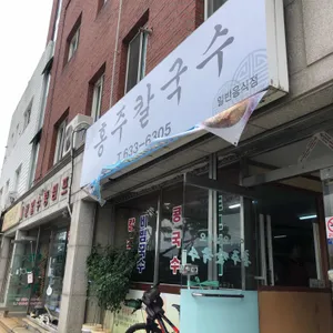 홍주칼국수 리뷰 사진