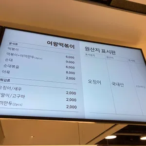 여왕떡볶이 리뷰 사진