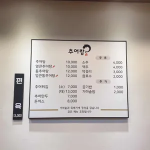 추어랑 리뷰 사진