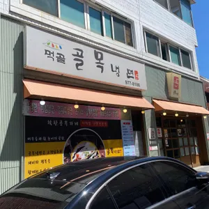 먹골골목냉면 리뷰 사진