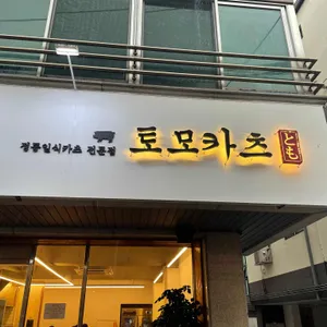 토모카츠 리뷰 사진