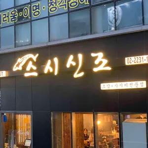 스시신조 대표 사진