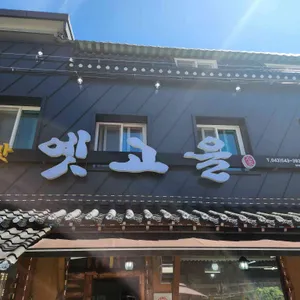 옛고을 리뷰 사진