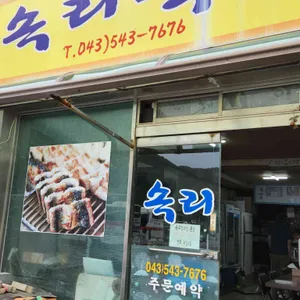 속리식당 리뷰 사진