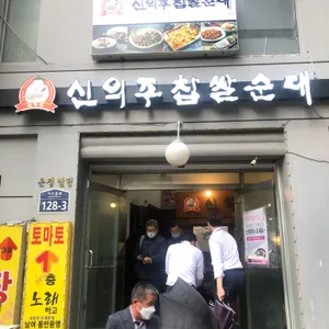 신의주찹쌀순대 리뷰 사진