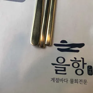 을항 리뷰 사진