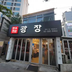 광장 (구)양재정육식당 리뷰 사진