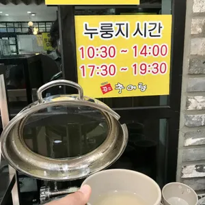 큰집추어탕&코다리조림 리뷰 사진