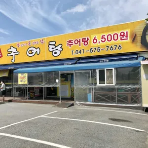 큰집추어탕&코다리조림 리뷰 사진