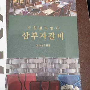 삼부자갈비 리뷰 사진