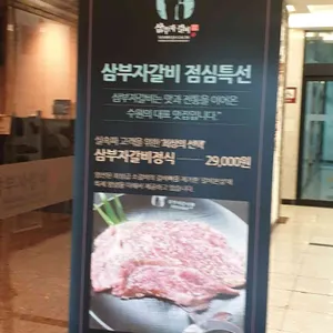 삼부자갈비 리뷰 사진