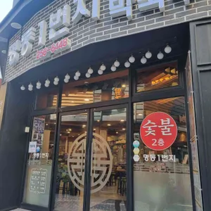 명동일번지닭갈비 리뷰 사진