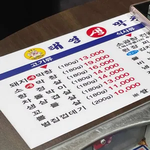 태영생막창 서울본점 리뷰 사진
