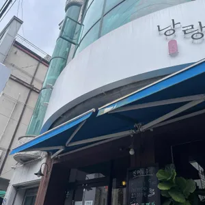 낭랑 리뷰 사진