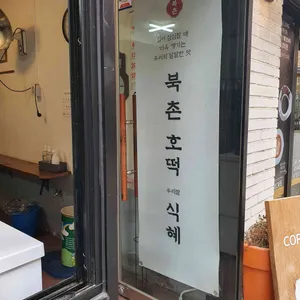 북촌호떡 리뷰 사진