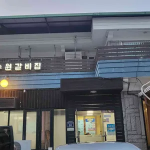 리틀본수원갈비집 리뷰 사진