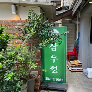 삼우정 리뷰 사진