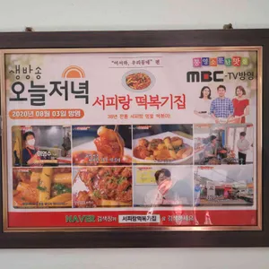 서피랑떡복기집 리뷰 사진