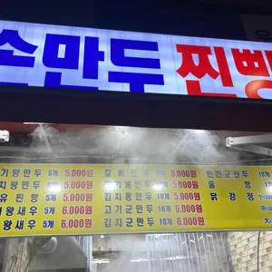 전설의왕만두 리뷰 사진