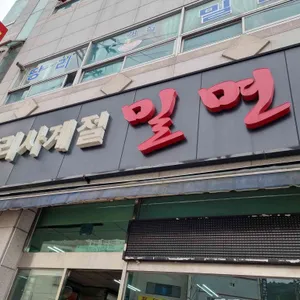 당리사계절밀면 리뷰 사진