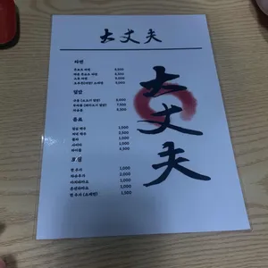 대장부 리뷰 사진