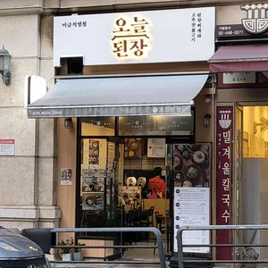 오늘된장 리뷰 사진