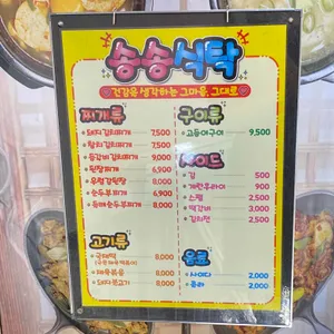 송송식탁 리뷰 사진