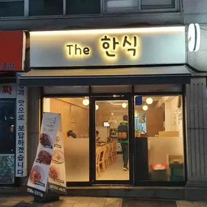 더한식 리뷰 사진