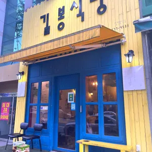 길봉식당 리뷰 사진