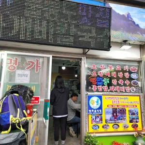 명가식당 리뷰 사진