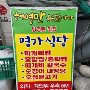 명가식당 리뷰 사진