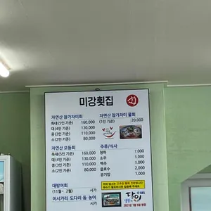 미강횟집 리뷰 사진