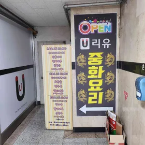리유 중화요리 리뷰 사진