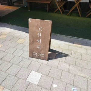 고산커피 리뷰 사진