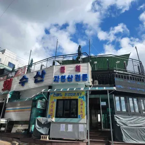 천금수산 리뷰 사진