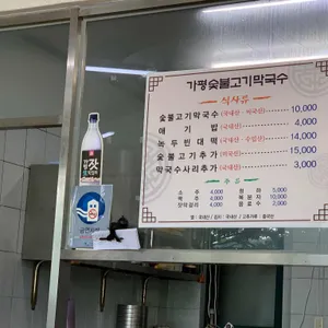 가평숯불막국수 리뷰 사진