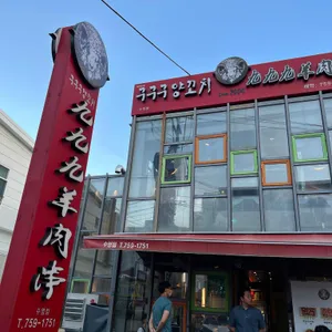 구구구양꼬치 리뷰 사진