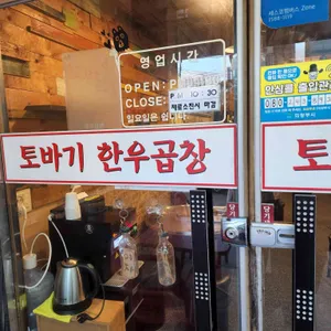 토바기 한우곱창 리뷰 사진