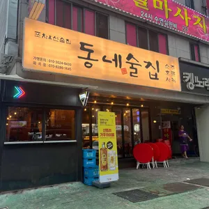 동네술집 리뷰 사진