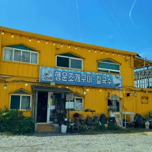 행운조개구이칼국수 리뷰 사진