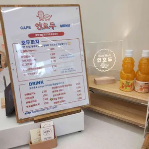 연호두 리뷰 사진