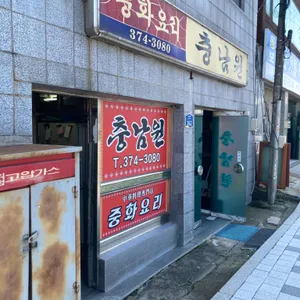 충남원 리뷰 사진