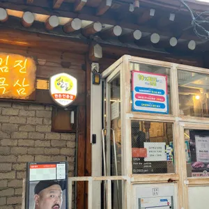 김진목삼 리뷰 사진