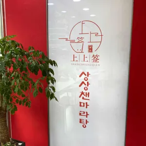 상상챈마라탕 리뷰 사진