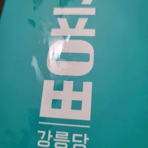 강릉당 커피콩빵 리뷰 사진
