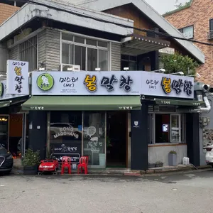 미스터봉막창 리뷰 사진
