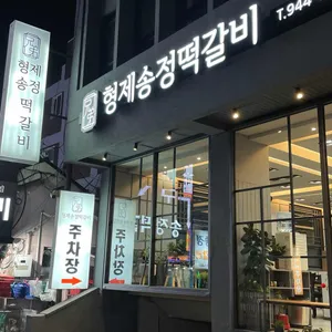 형제 송정 떡갈비 리뷰 사진